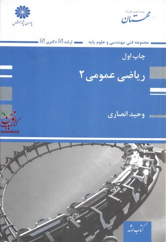 ریاضی عمومی 2 وحید انصاری انتشارات پوران پژوهش